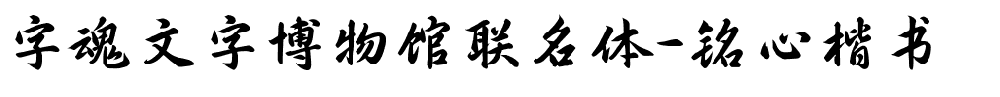 字魂文字博物馆联名体-铭心楷书
