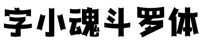 字小魂斗罗体