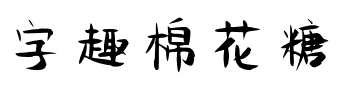 字趣棉花糖