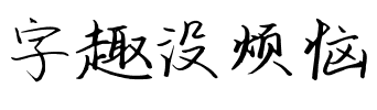 字趣没烦恼