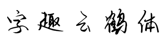 字趣云鹤体