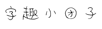 字趣小团子