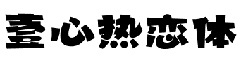 壹心热恋体