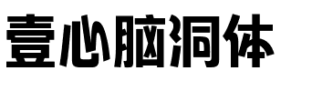 壹心脑洞体