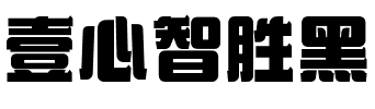 壹心智胜黑