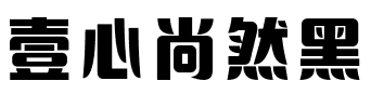 壹心尚然黑