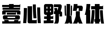 壹心野炊体.ttf字体转换器图片