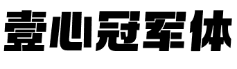壹心冠军体
