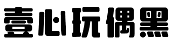 壹心玩偶黑