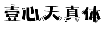 壹心天真体