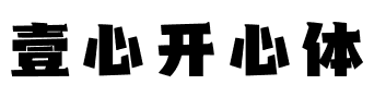 壹心开心体