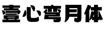 壹心弯月体.ttf字体转换器图片