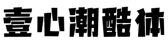 壹心潮酷体
