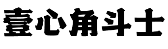 壹心角斗士.ttf字体转换器图片