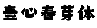 壹心春芽体