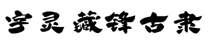 字灵藏锋古隶