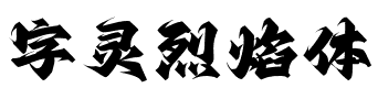字灵烈焰体