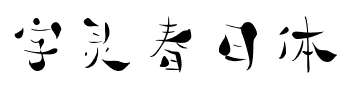 字灵春日体