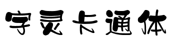 字灵卡通体.ttf字体转换器图片