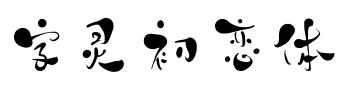 字灵初恋体.ttf字体转换器图片