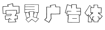 字灵广告体