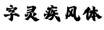字灵疾风体