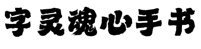 字灵魂心手书