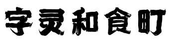字灵和食町