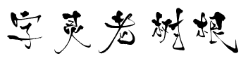 字灵老树根