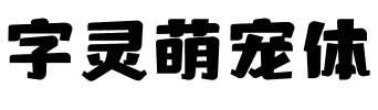 字灵萌宠体