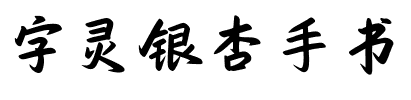 字灵银杏手书