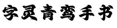 字灵青鸾手书