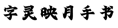 字灵映月手书