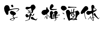 字灵梅酒体