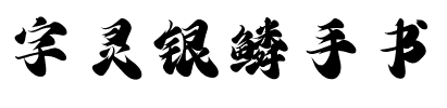 字灵银鳞手书