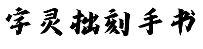 字灵拙刻手书