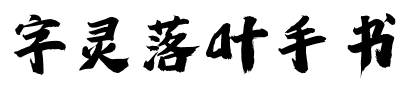 字灵落叶手书