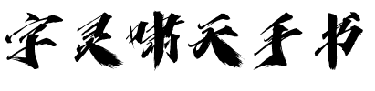 字灵啸天手书