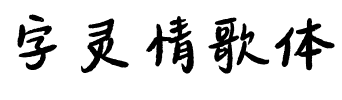 字灵情歌体