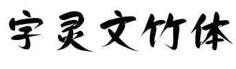字灵文竹体