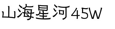 山海星河45W