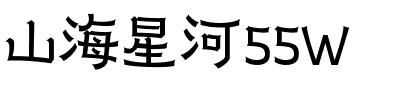 山海星河55W
