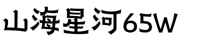 山海星河65W