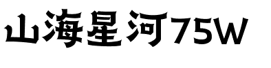 山海星河75W