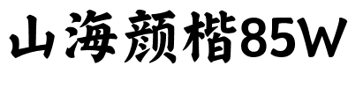山海颜楷85W