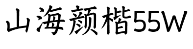 山海颜楷55W