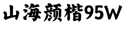 山海颜楷95W