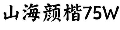 山海颜楷75W