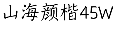 山海颜楷45W