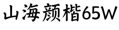山海颜楷65W.ttf字体转换器图片
